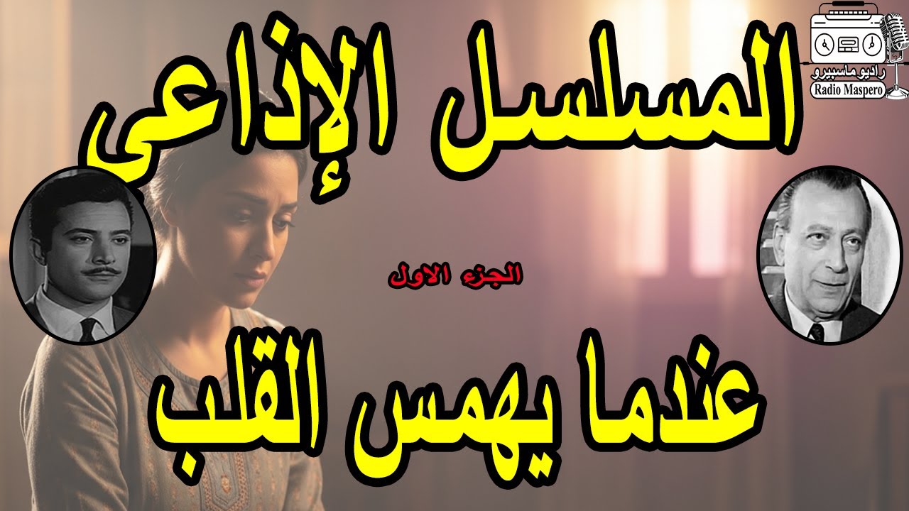 المسلسل الاذاعي عندما يهمس القلب | ج1| محمود المليجي - يوسف شعبان