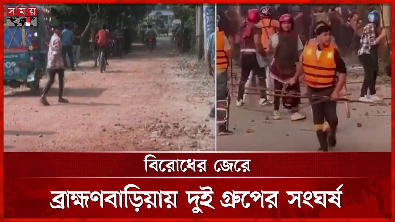 বিরোধের জেরে ব্রাহ্মণবাড়িয়ায় দুই গ্রুপের সং ঘ র্ষে নিহত ১, আহত ২০ | Brahmanbaria News | Somoy TV
