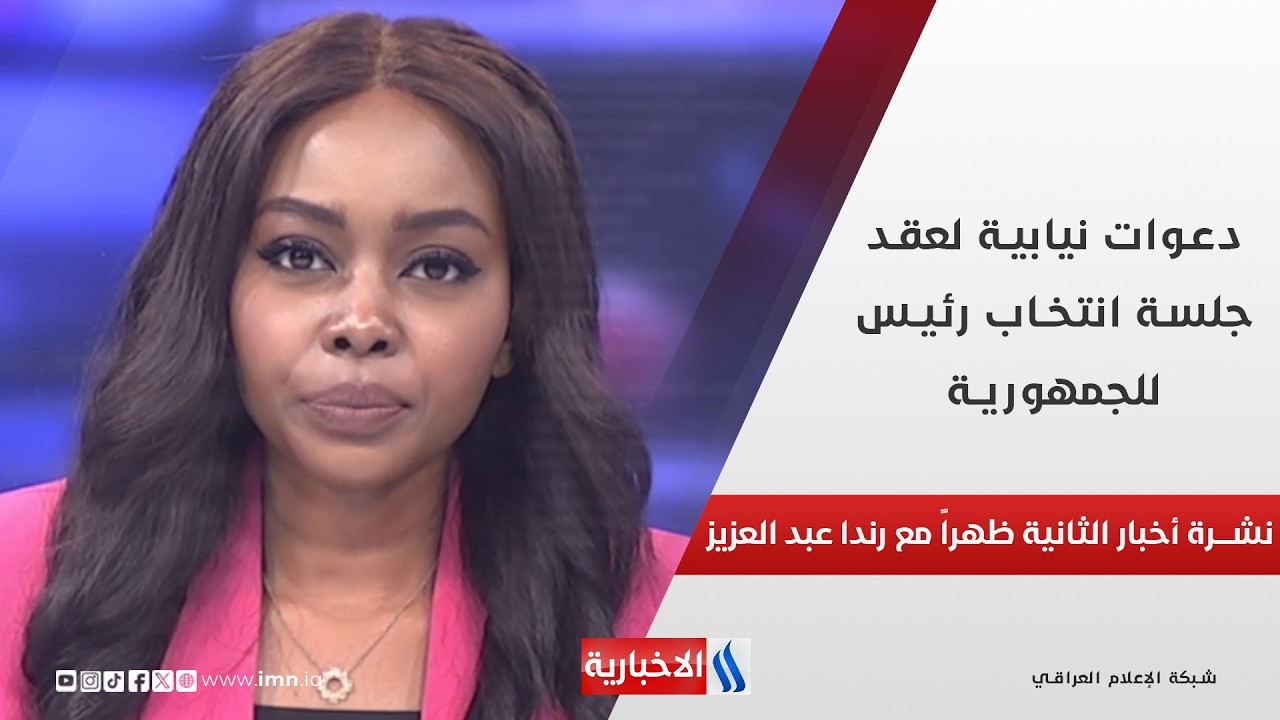 دعوات نيابية لعقد جلسة انتخاب رئيس للجمهورية في نشرة الـ 2