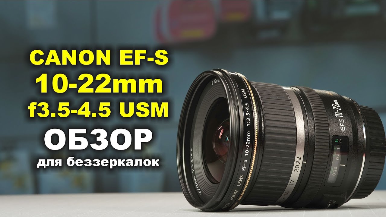 Обзор Canon EF-S 10-22mm f3.5-4-5 USM для беззеркалок