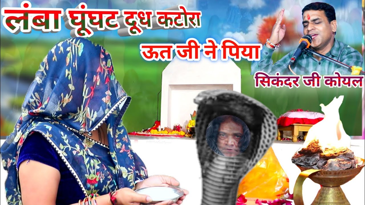 ऊत जी भजन | सिकंदर कोयल | पितराँ की रात ऊतजी को झमलो |ऊतजी महाराज भजन 