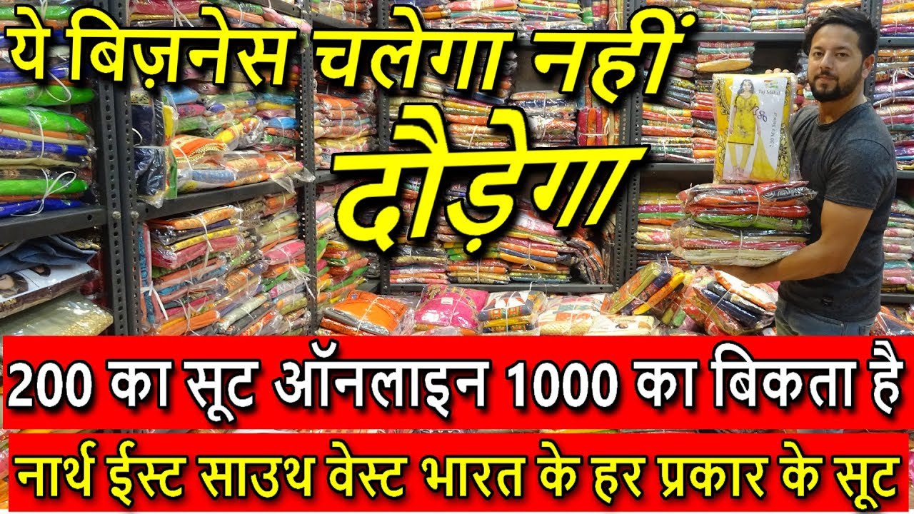 200 का ख़रीदे 1000 का ऑनलाइन बेचे | CHEAPEST LADIES SUIT WHOLESALER | UNLIMITED SUIT COLLECTION 2018