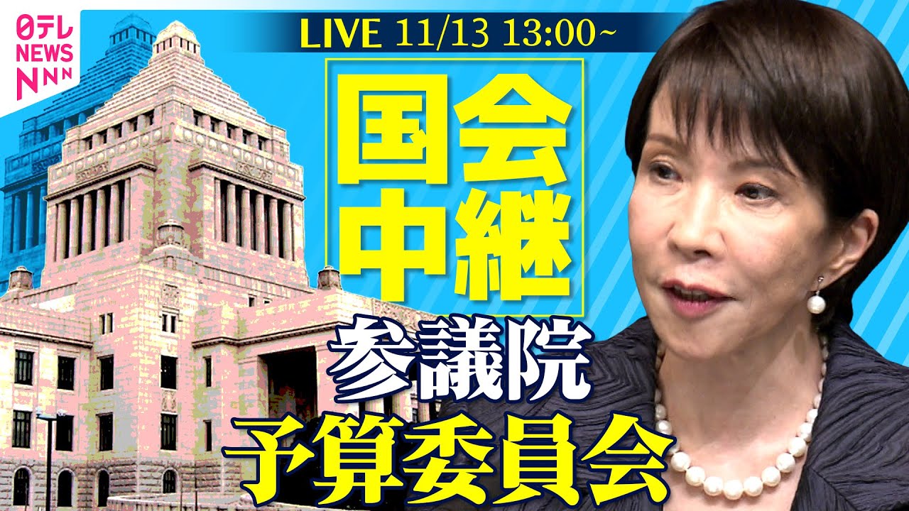 【国会中継】参議院・予算委員会 ──政治ニュースライブ［2025年11月13日午後］（日テレNEWS LIVE）