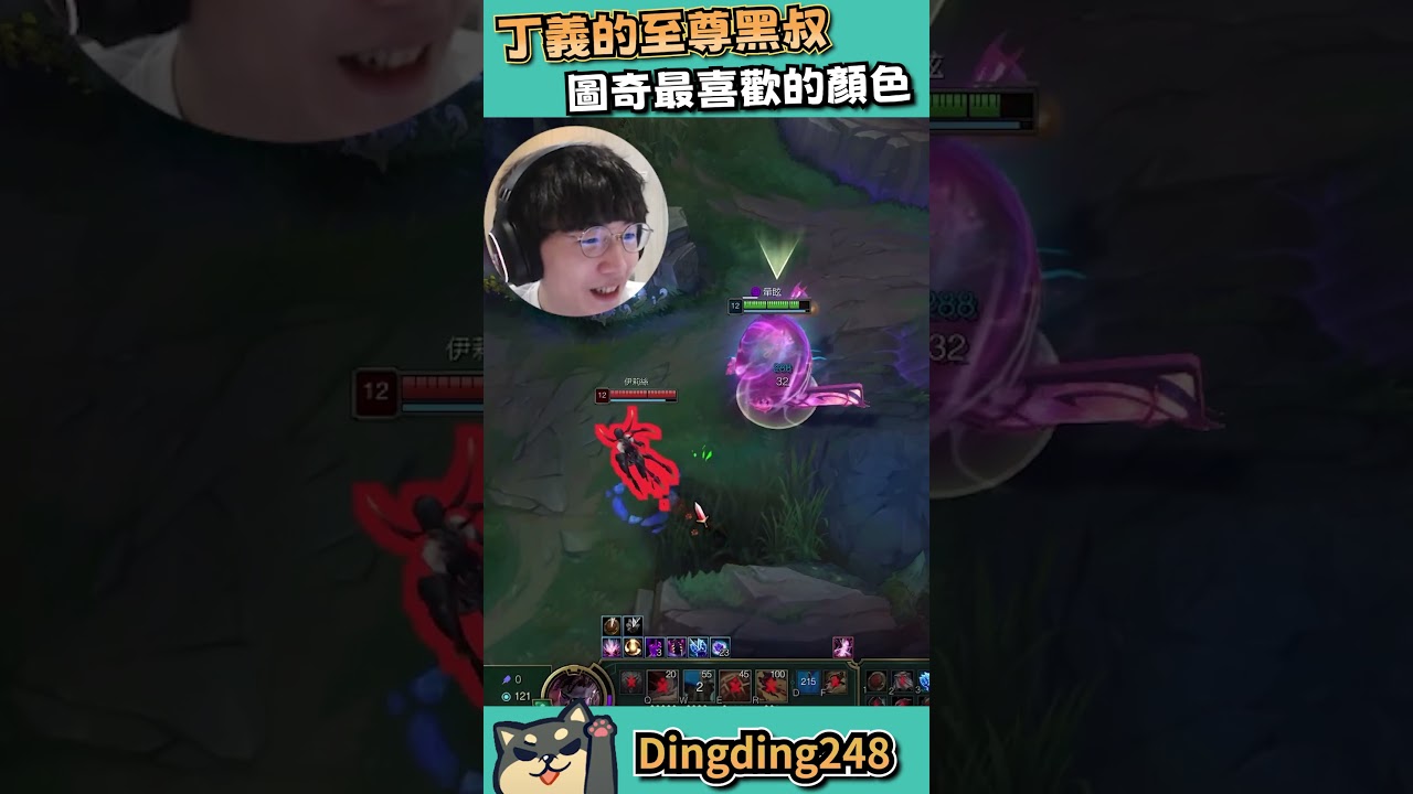 丁義的至尊黑叔！圖奇最喜歡的顏色！？︱丁亦大師實況精華︱#丁亦大師  #shorts #lol  #leagueoflegends #英雄聯盟 #丁義 #dingding248