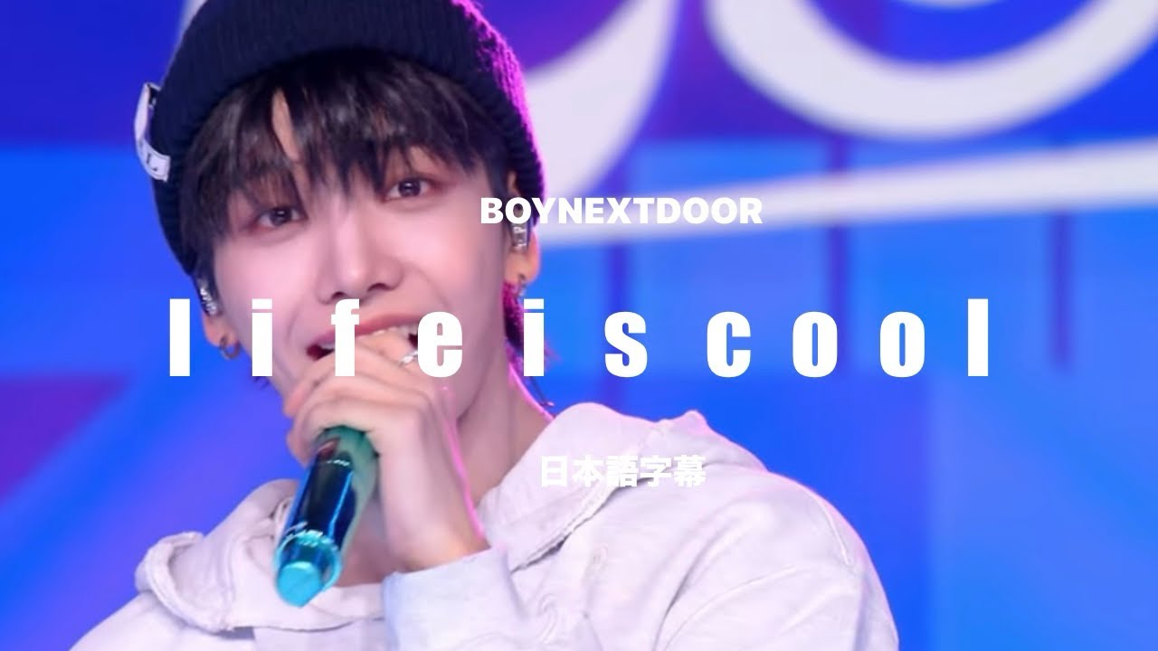 大人になるにはまだ早い-ｌｉｆｅｉｓｃｏｏｌ- BOYNEXTDOOR【日本語字幕】