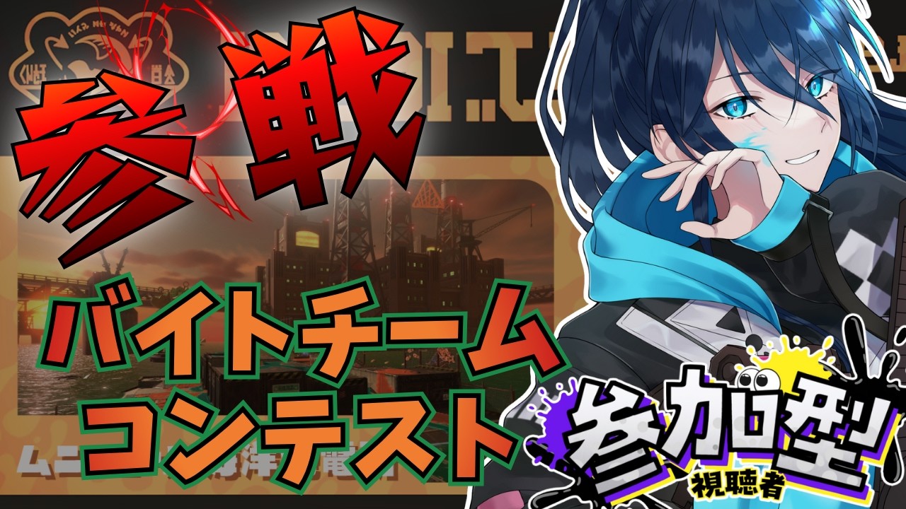 【サモラン｜参加型】バチコン楽しむぞ～！！！【スプラ3】サーモランラン No.146｜#夜久コップ洗え｜52ガロン｜VTuber｜朝活スプラ｜#スプラトゥーン3｜Splatoon3