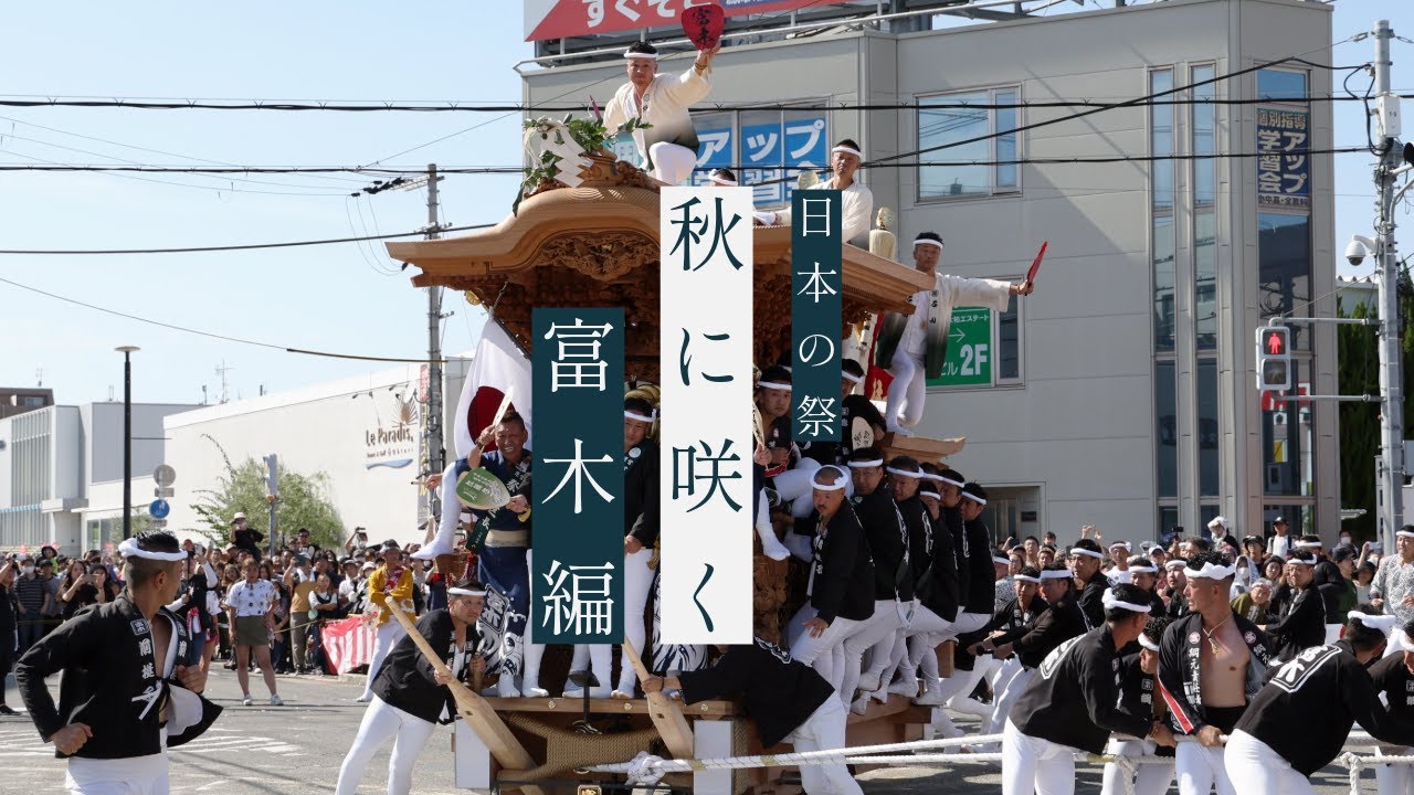 ※一部画像処理を施しています。ご了承下さい。【日本の祭秋に咲く】2024富木「地車祭禮」完全密着！｜堺市鳳地区富木×奏｜