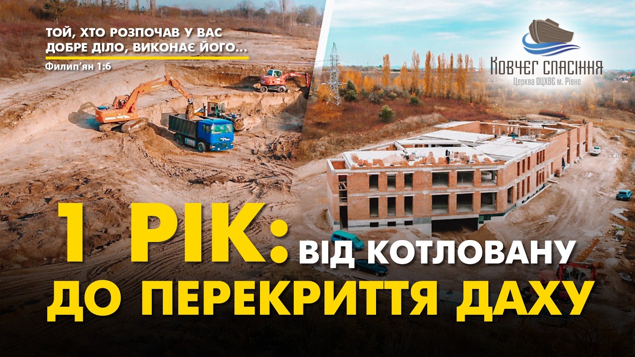 1 РІК: від котловану до перекриття даху || 11 лютого 2026 р.