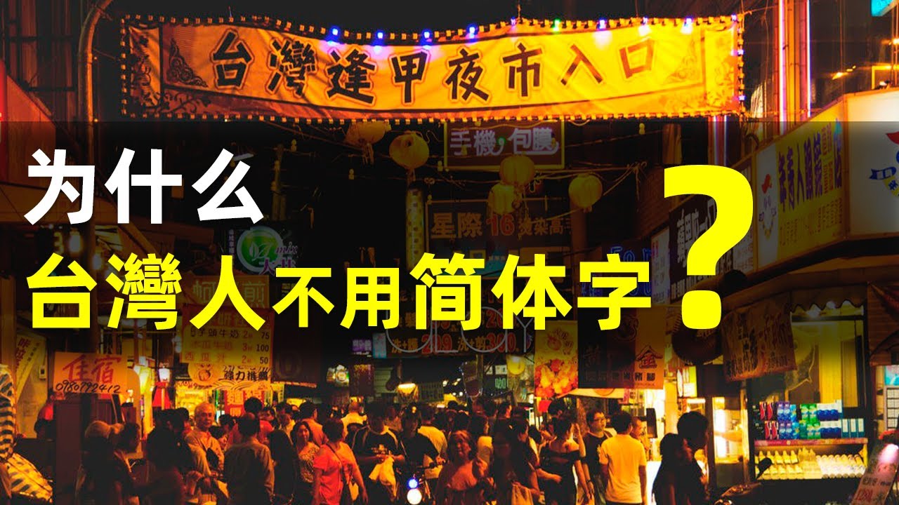 【台灣人，為什麼不用簡體字？】簡體字這麼方便！台灣人為什麼不用？非要用麻煩的正體字？｜簡體字｜繁體字｜正體字｜漢字簡化｜殘體字｜台灣｜大陸｜文化差異