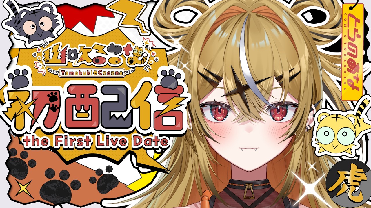 【初配信】とらのあな公式のギャルだ！虎だ！デビューだっ！！！【山吹ここな】