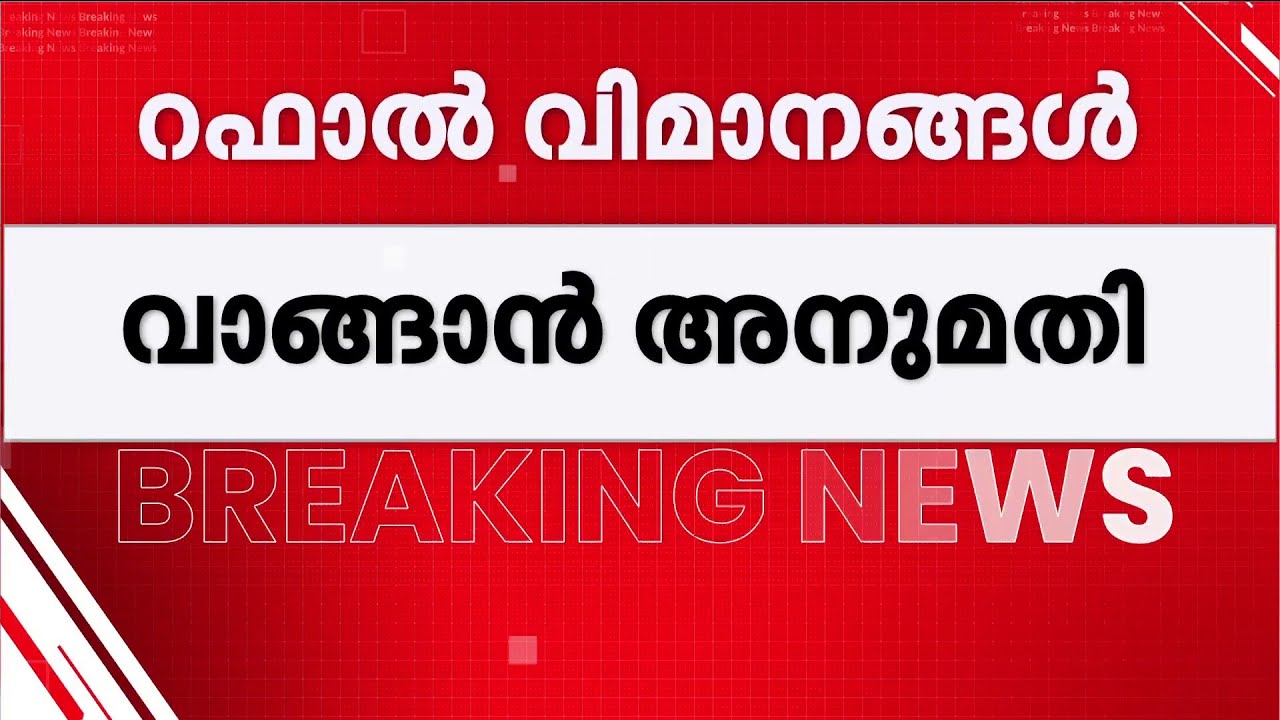 രാജ്യം കണ്ട ഏറ്റവും വലിയ പ്രതിരോധക്കരാർ; 114 റഫാൽ യുദ്ധവിമാനങ്ങൾ വാങ്ങാൻ അനുമതി | Rafale Jet