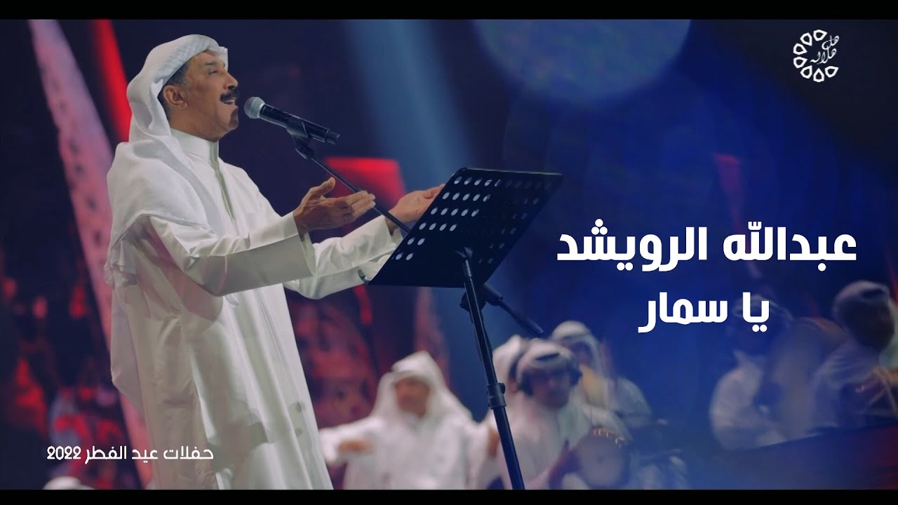 عبدالله الرويشد - يا سمار
