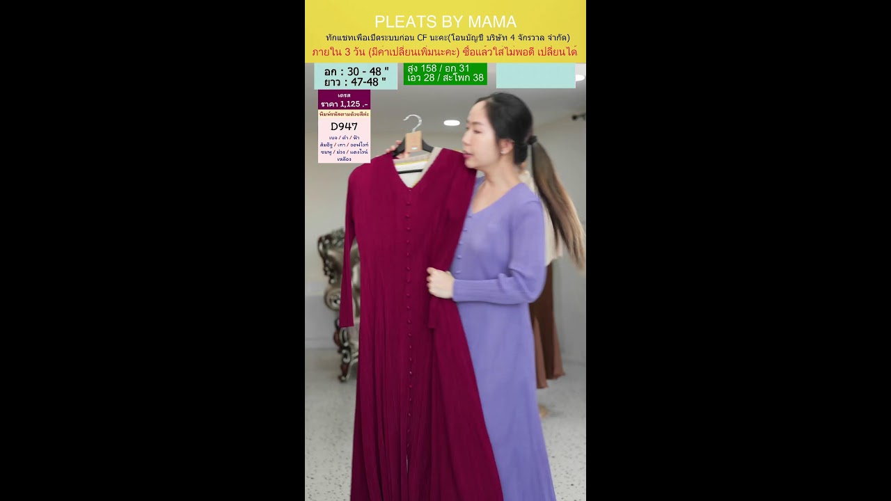 Pleats BY MAMA ชุดผ้าอัดพลีท Live Stream