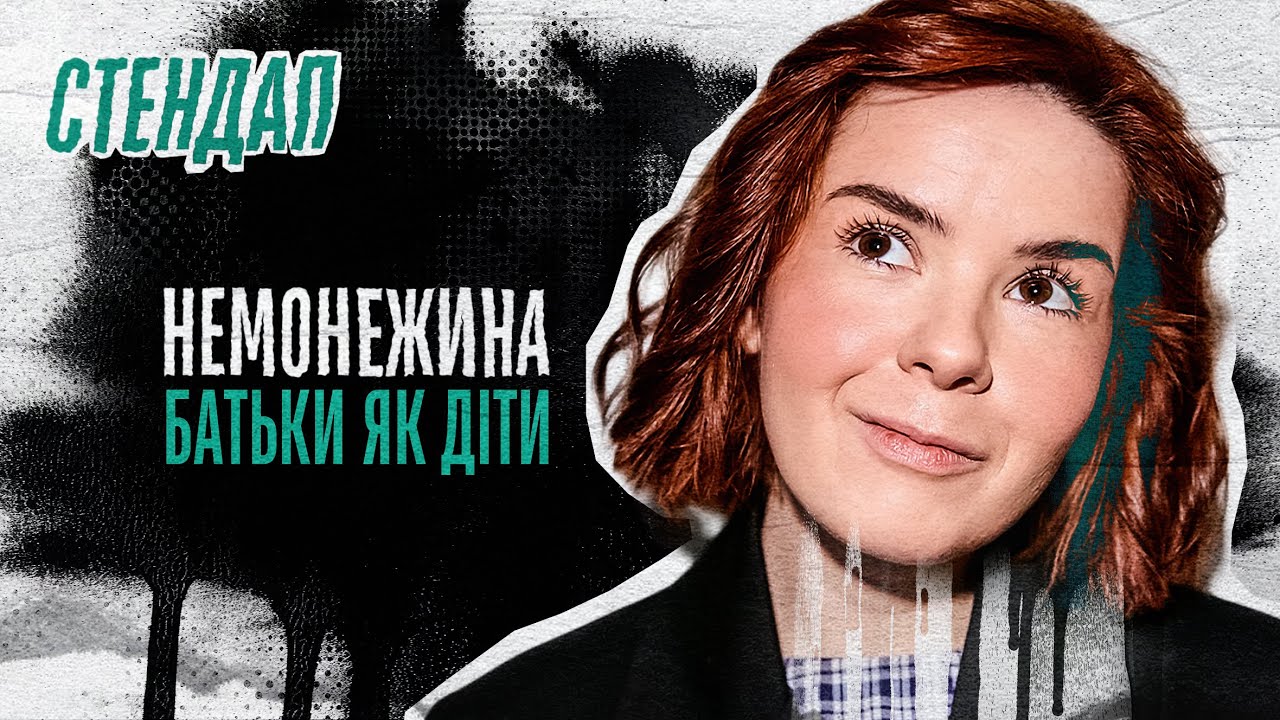 Світлана Немонежина - стендап про пошук житла, батьків та анонімні стосунки | Підпільний стендап