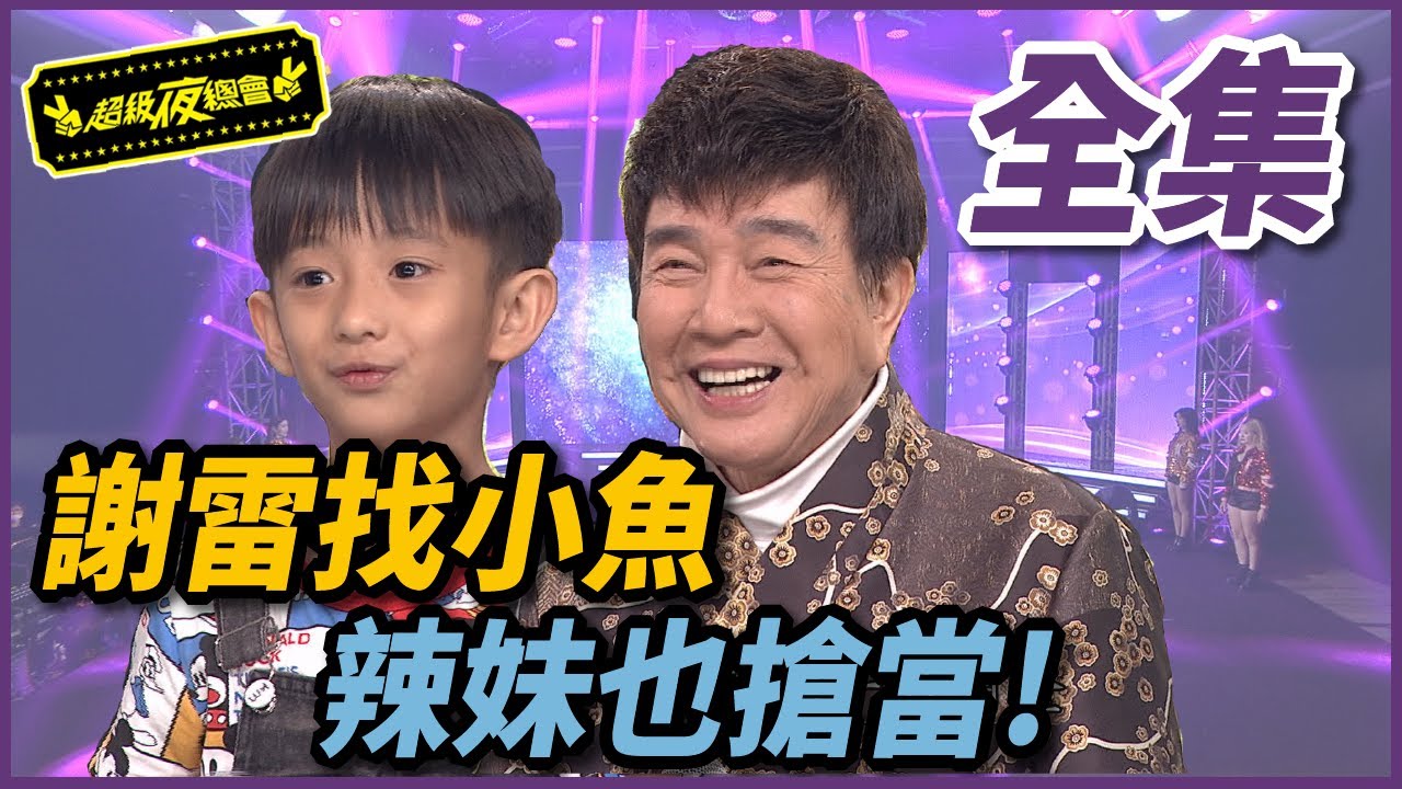 【超級夜總會】謝雷親選乾兒子！比基尼辣妹、太子都搶當謝小魚！ 20200711 #427