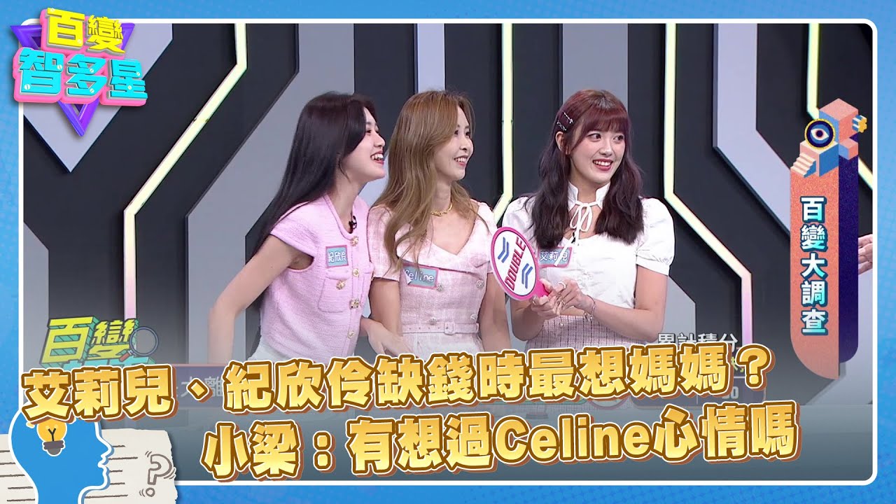 百變大調查》艾莉兒、紀欣伶缺錢時最想媽媽？小梁：有想過Celine心情嗎