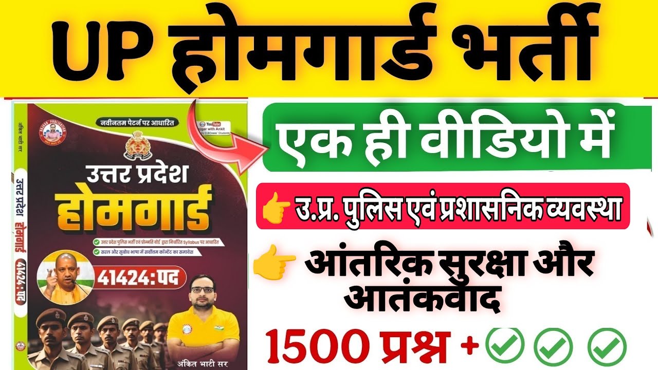 Up होमगार्ड परीक्षा 2026!! Up homeguard question paper| पुलिस एवं प्रशासनिक व्यवस्था homeguard gk