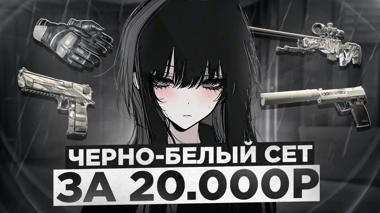 ЧЕРНО-БЕЛЫЙ ИНВЕНТАРЬ ЗА 20.000Р | ЛУЧШИЙ ИГРОВОЙ СЭТ 2026