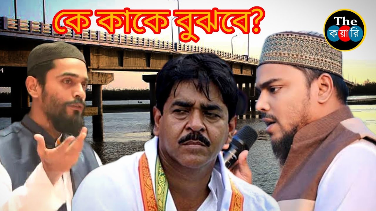কে কাকে বুঝবে? Saokat Molla Naushad Siddiqui Abbas Siddiqui