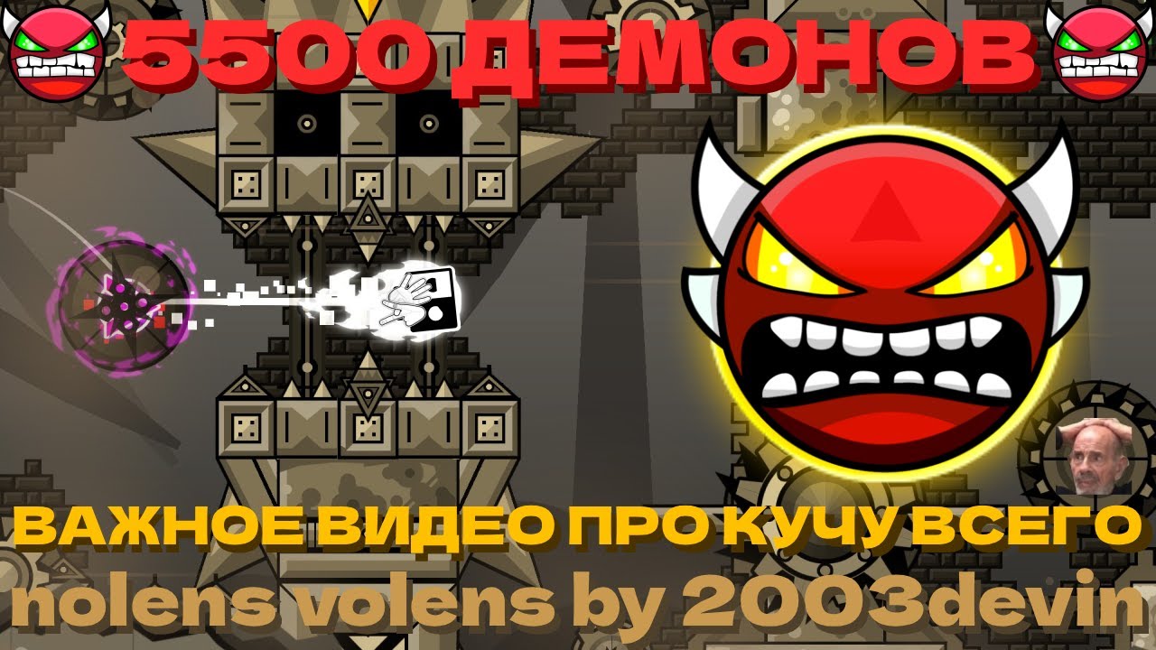 😈5500 ДЕМОНОВ😈 nolens volens by 2003devin | Важное видео С ВЕБКОЙ про кучу всего! 🤩🔥 | Geometry Dash