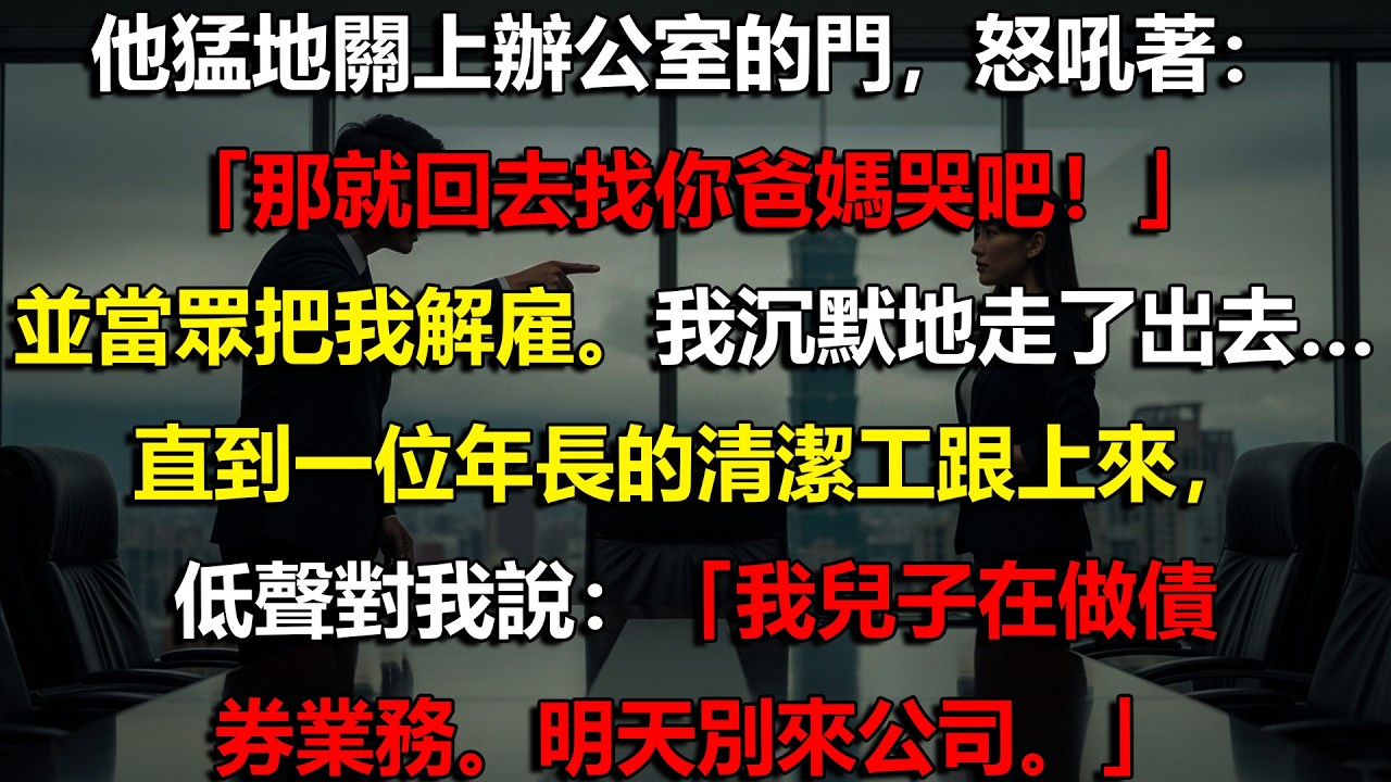 💥 他叫我回家哭給爸媽看，下一秒他職涯直接崩毀 💼🔥