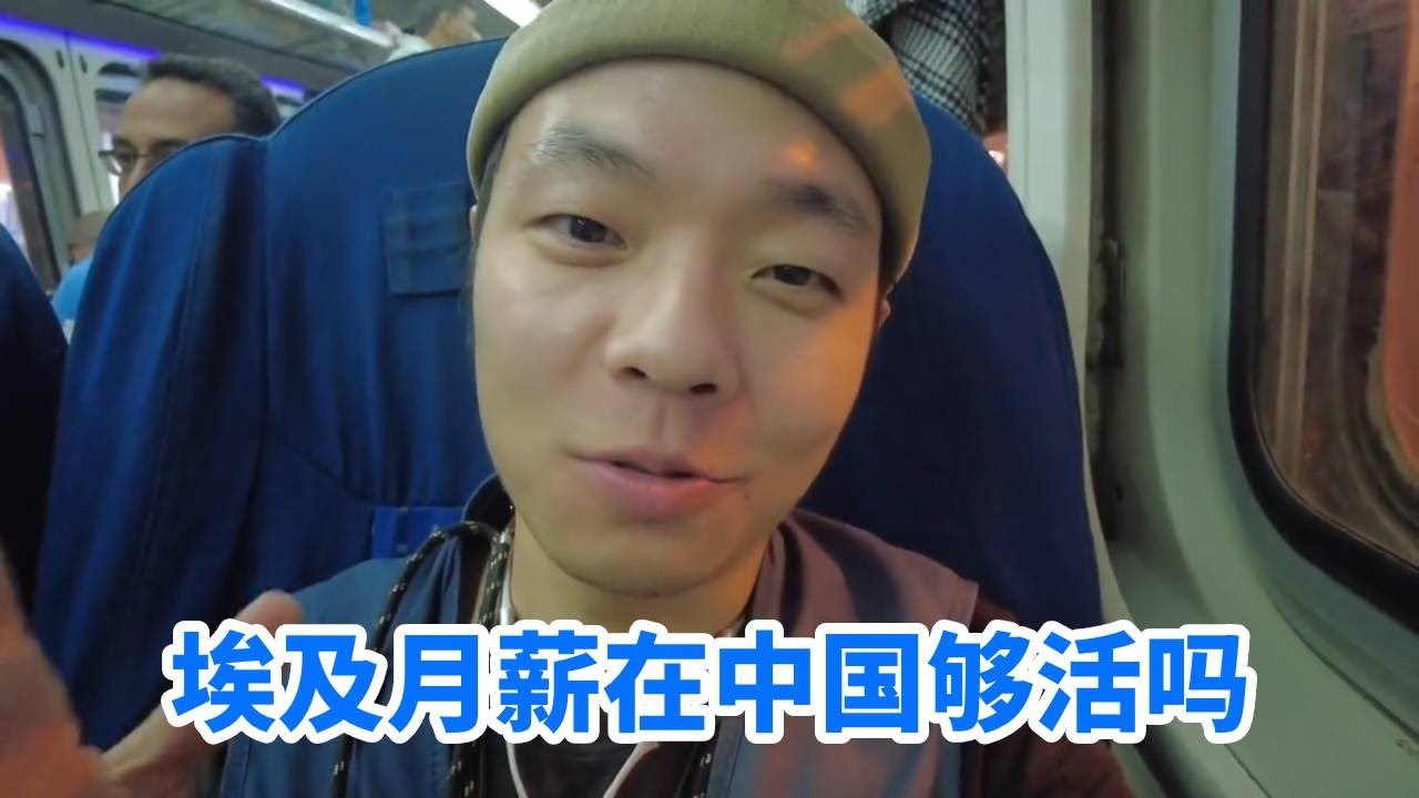 埃及月薪在中国够活吗？环球博主爆出不能讲”的真相，太扎心！