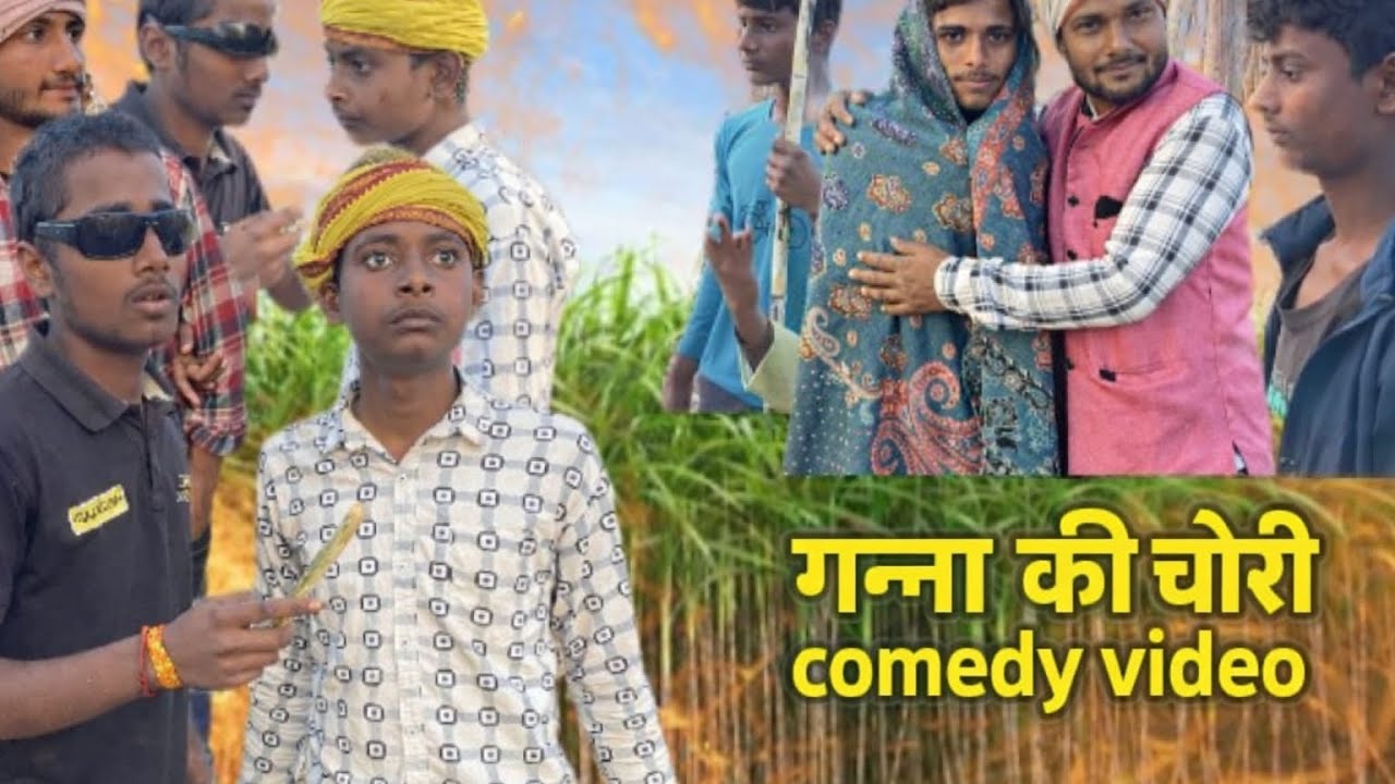 गन्ना की चोरी ॥अवधी कॉमेडी ॥Ganna ki chori awadi comedy//anupamcomedyxyz 