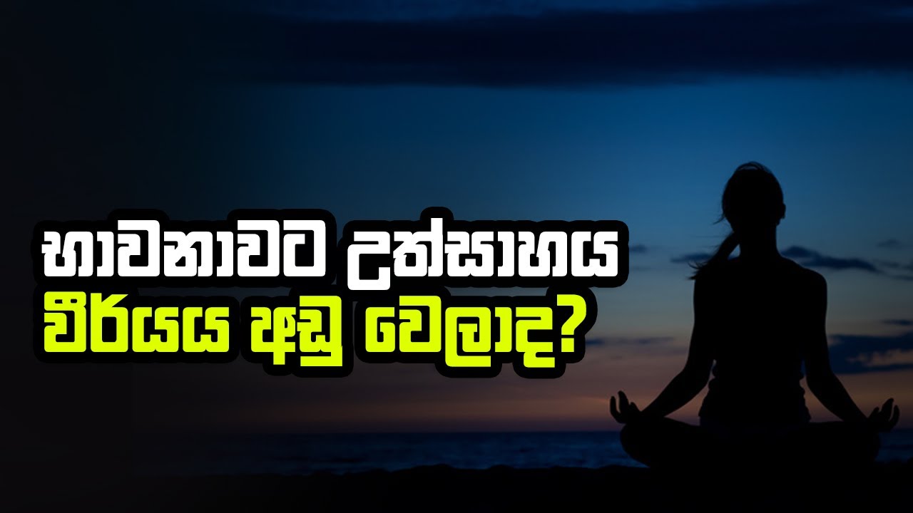 භාවනාවට උත්සාහය වීර්යය අඩුවෙලාද?