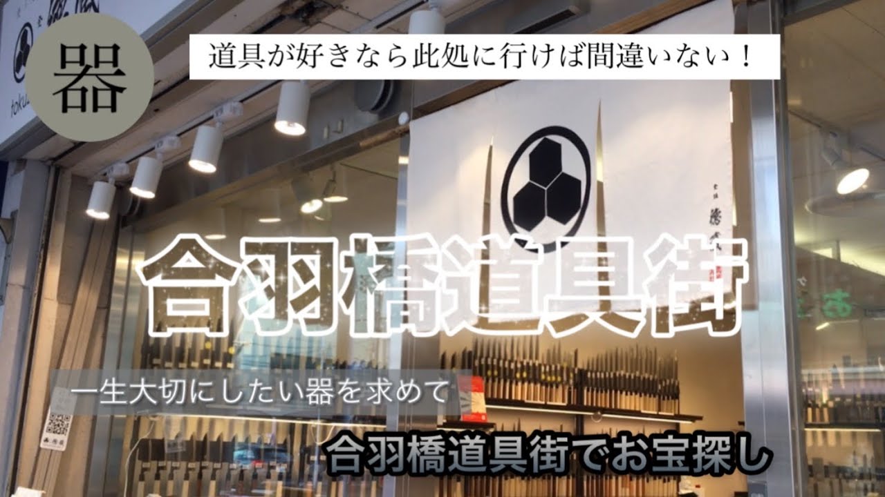 【道具】#35合羽橋道具街/道具が好きなら此処に行けば間違いない！一生大切にしたい器を求めて。お宝探しの旅