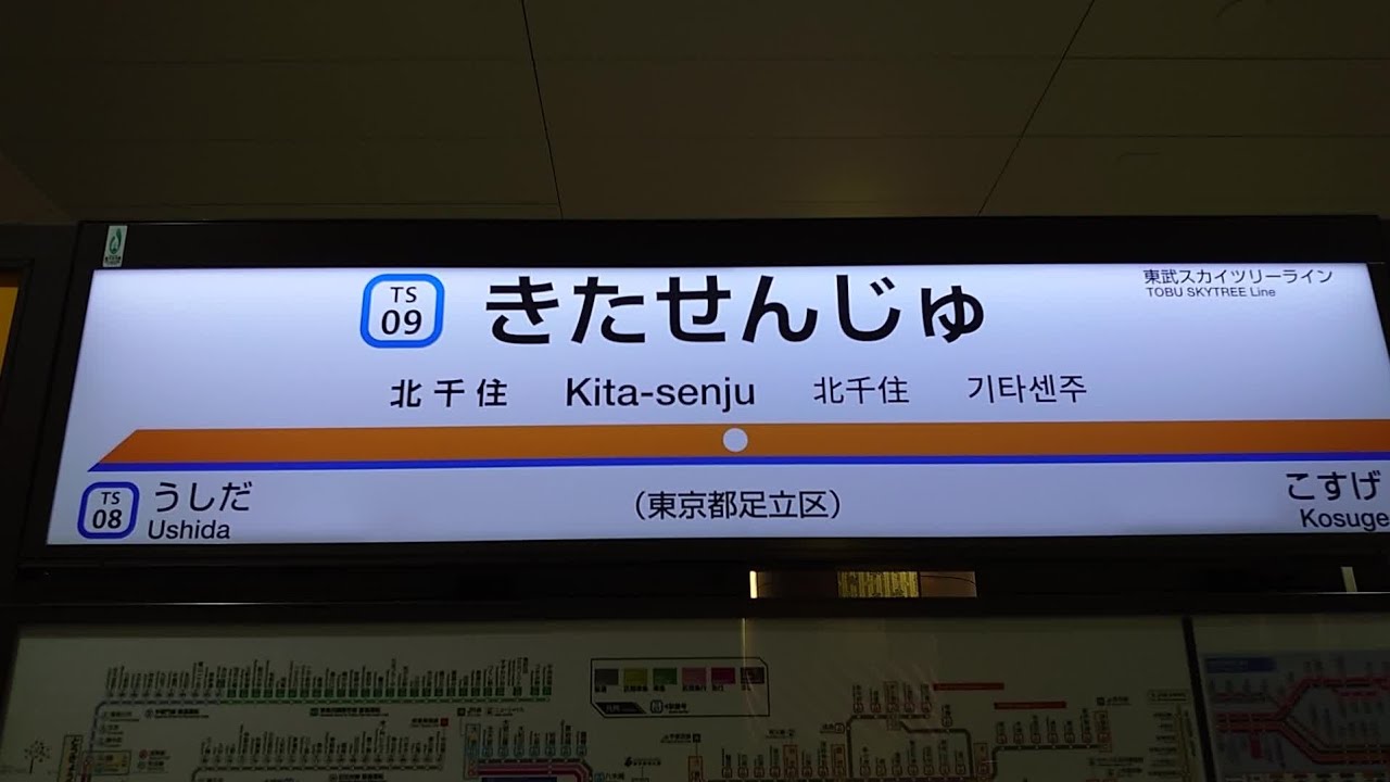 【本線も英語の接近放送使用開始】東武スカイツリーライン北千住駅の接近放送に英語が追加されました