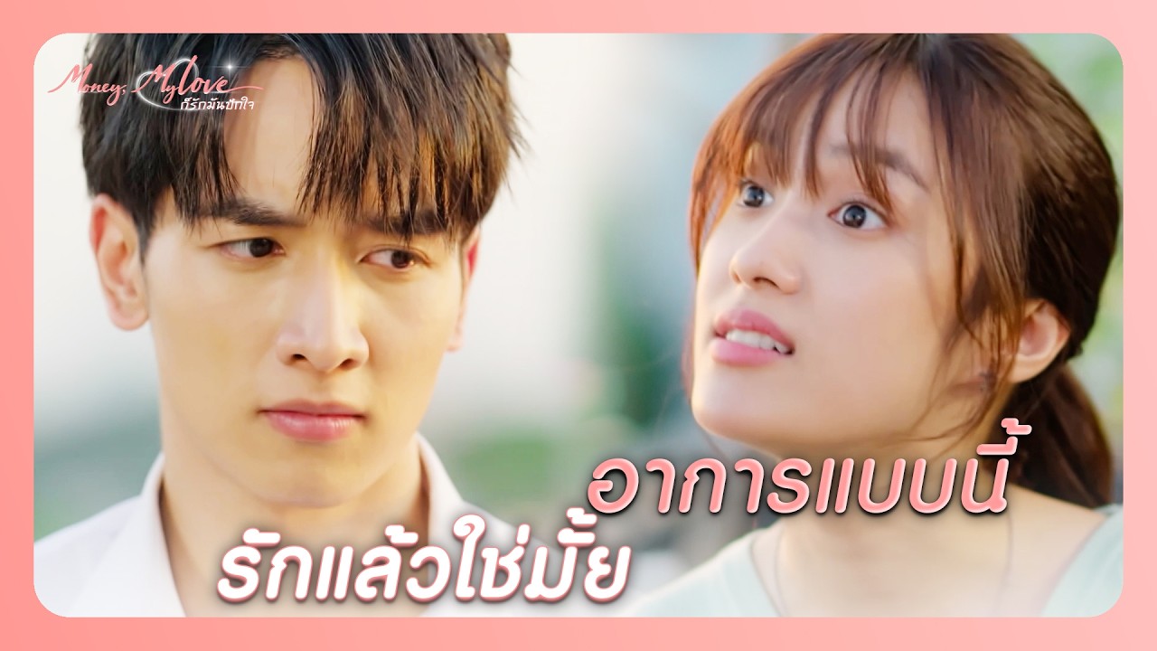 RECAP |  ต้องไปเคลียร์กับผักบุ้งก่อน หัวถึงจะแล่น   | ก็รักมันปักใจ EP.9| Ch3Thailand