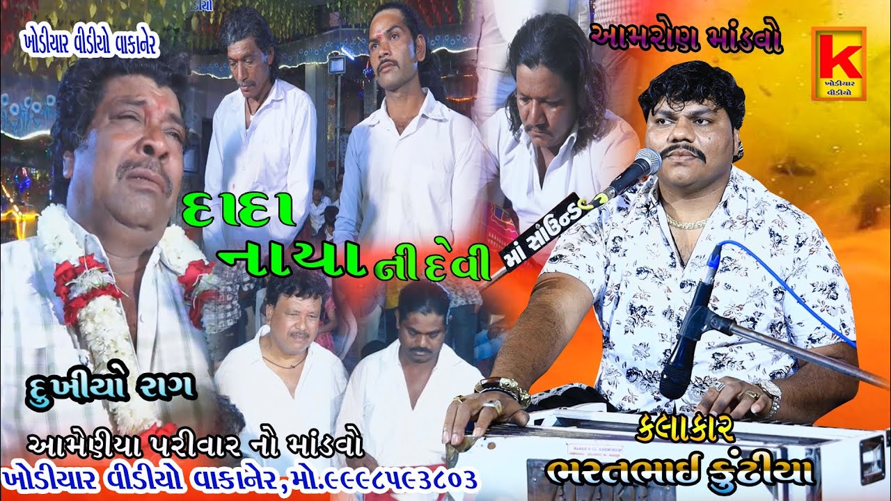 aameniya parivar no mandvo aamron-bhrat bhai kundhiya-khodiyar video wakaner