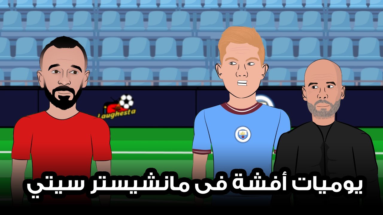 أول يوم لقفشة فى مانشيستر سيتي 😂 .. من سلسلة يوميات قفشة 🔥