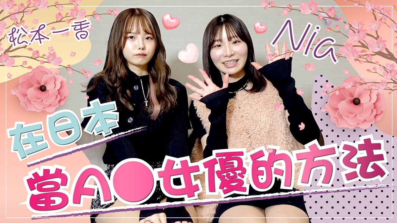 在日本當A●女優的方法 #松本一香 #松本いちか