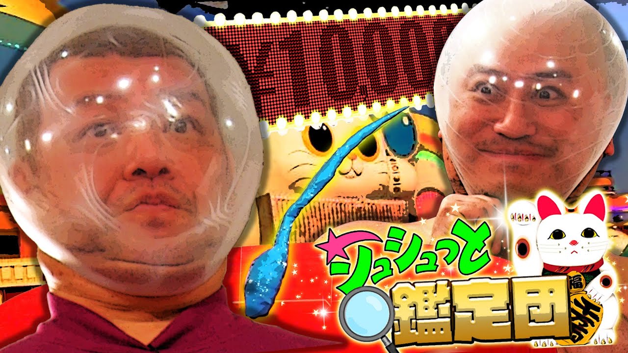 【シュシュっと鑑定団】数々のお宝を凄腕鑑定士達がオープンザプライス！【川○俊○の⚫️⚫️】【骨董品男の⚫️⚫️】【師匠に言われた名言カルタ】【〇〇の事故時のハンドル】【始祖鳥の卵】