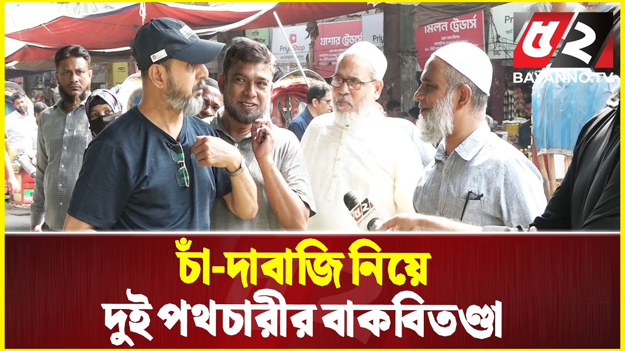 বাজার সি-ন্ডিকেট ও চাঁ-দাবাজির কথা বলায় ক্ষে-পে গেলেন আরেক পথচারী | Bazar News
