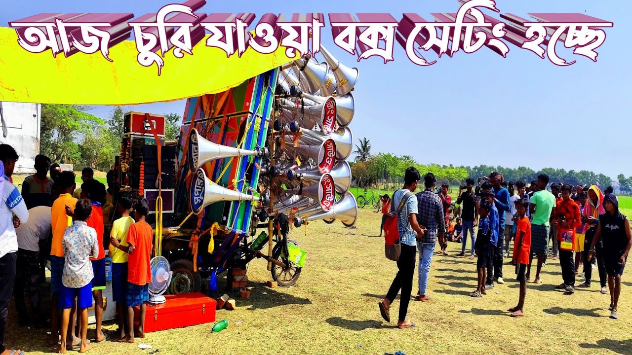 আজ সেই 👉 চুরি যাওয়া সুপার কিং সাউন্ডের নতুন বক্স ৩টে 5k ২টো এ টি আই পোরো মেশিন দিয়ে সেটিং করছে