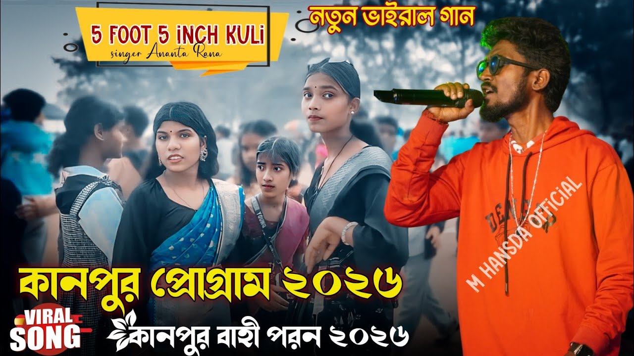 কানপুর বাহা পরব - ২০২৬ | #KanpurSantaliProgram2026 | Ananta Rana New Song | Machu Kora Music Band
