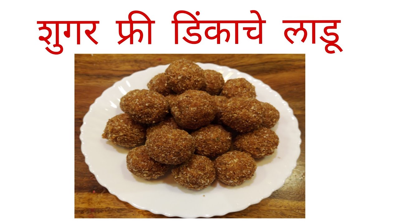 दोन ते तीन महिने टिकणारे शुगर फ्री डिंकाचे लाडू |Shugar Free Dinkache Ladu  Recipe  