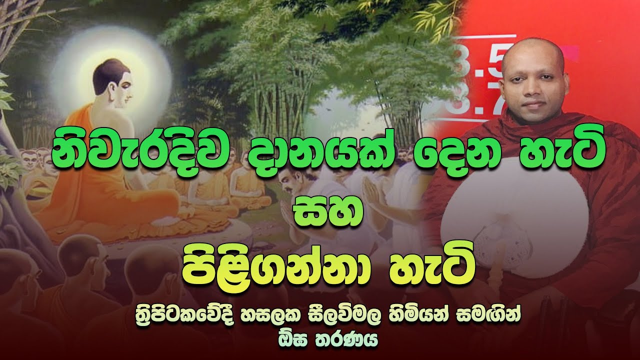 ජනප්‍රිය දානයෙන් ඔබ්බට නිවැරදිව දන් දෙන හැටි - Ogha Tharanaya - Hasalaka Seelawimala Thero