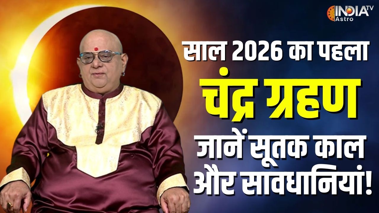Chandra Grahan 2026 : आज साल का सबसे प्रभावशाली चंद्र ग्रहण, जानें सूतक काल और जरूरी सावधानियां!