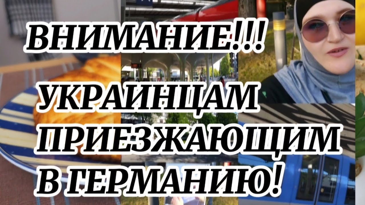 Важная информация новым украинцам приезжающим в Германию. Информация беженцам. Мюнхен.