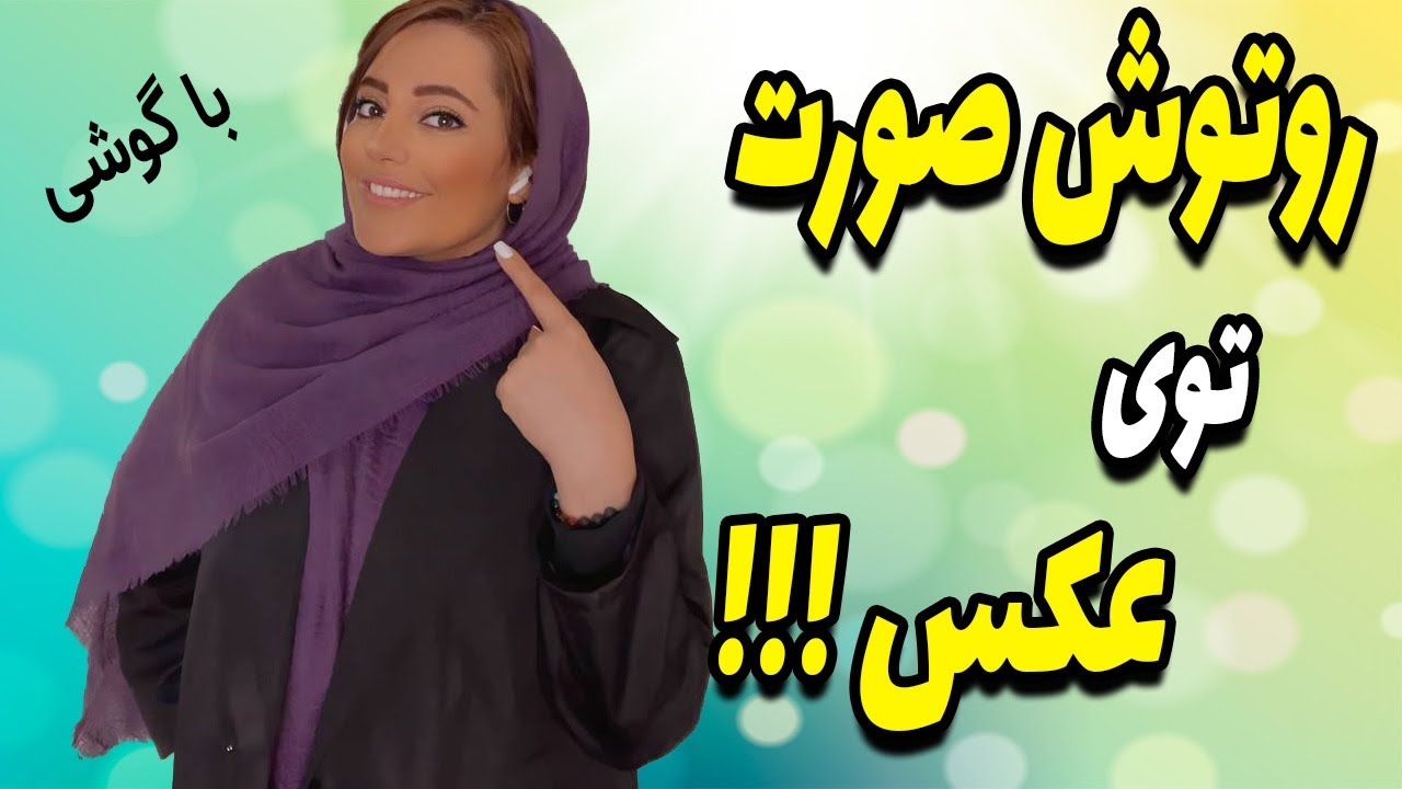 روتوش صورت با گوشی (در عکس)