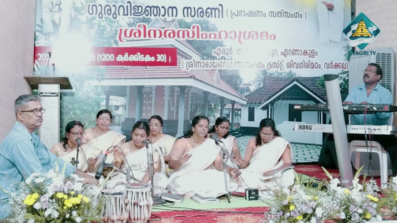 ഗുരുദേവകൃതികളുടെ സംഗീതാവിഷ്‌കരണം, ശ്രീമാതാഭജൻസ്, വെണ്ണല |ശ്രീനരസിംഹസ്വാമികളുടെ 148-ാമത് ജയന്തി ആഘോഷം