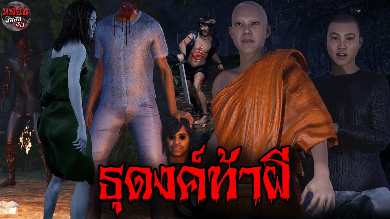 ธุดงค์ท้าผี | หลอนดีออก3D EP.35