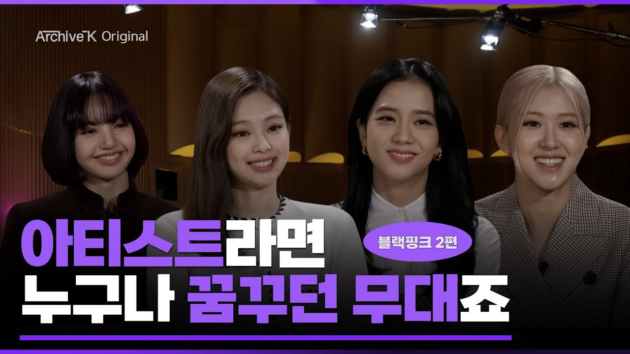 [아카이브K 오리지널] 블랙핑크 2편, 아티스트라면 누구나 꿈꾸던 무대죠