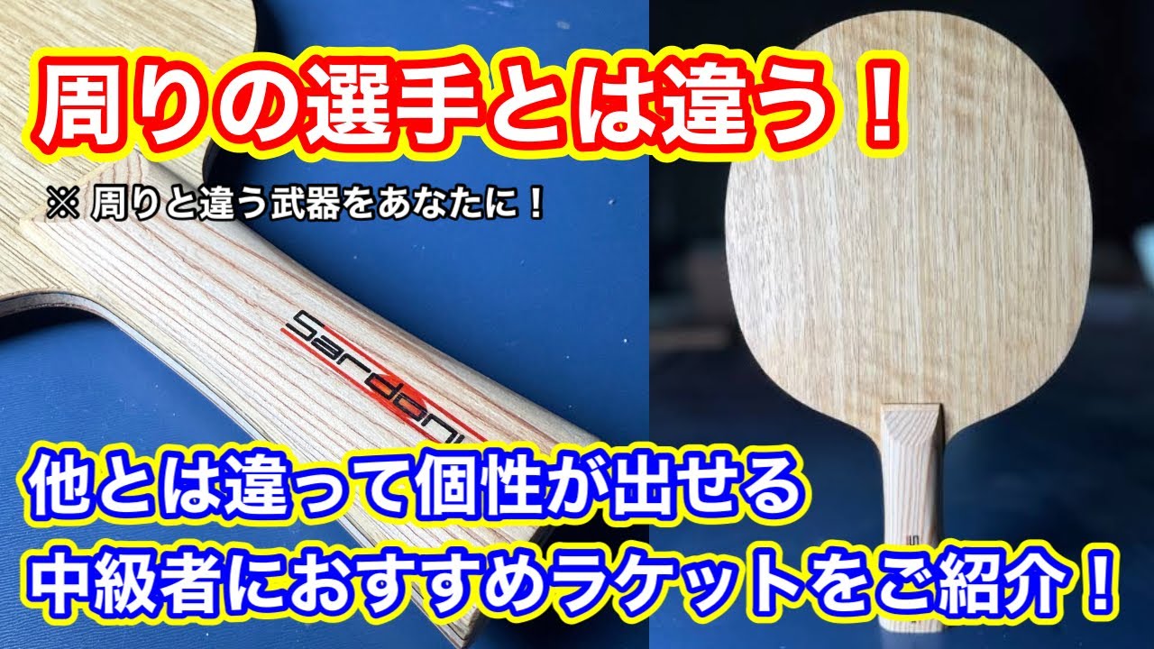 【個性爆発】周りの選手とは一味違う個性が出せる中級者におすすめのラケット３選！
