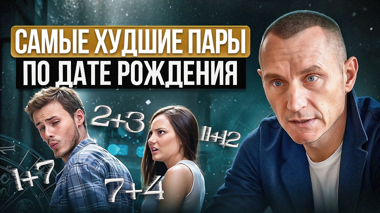 ОНИ НЕ ПАРА! Эти пары точно не уживутся / Самая худшая совместимость и худшие пары по Дате Рождения