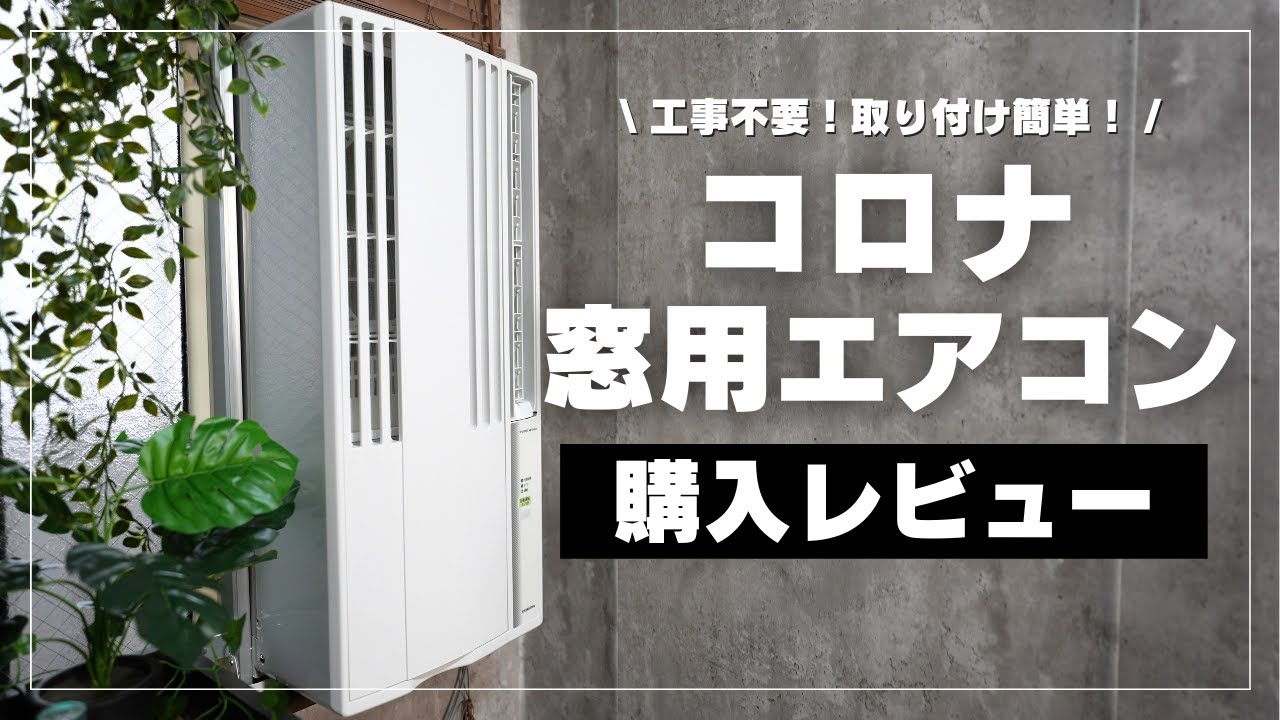 【購入レビュー】コロナ窓用エアコン購入！工事不要！取り付け簡単！｜CORONA