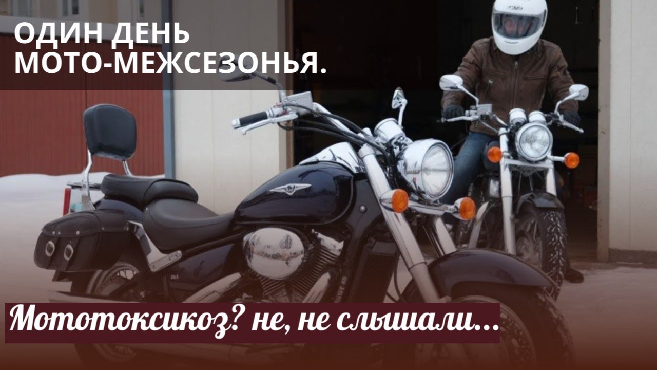 Один день мото-межсезонья. Замена сцепления сцепления на мотоцикле Suzuki VL800 Intruder Volusia.